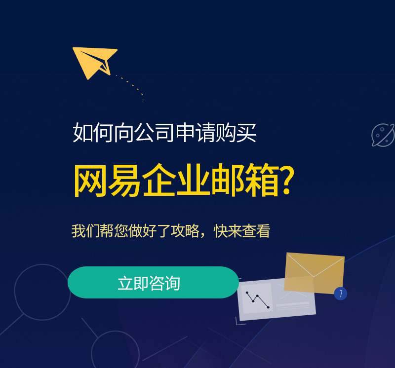 万全网易企业邮箱